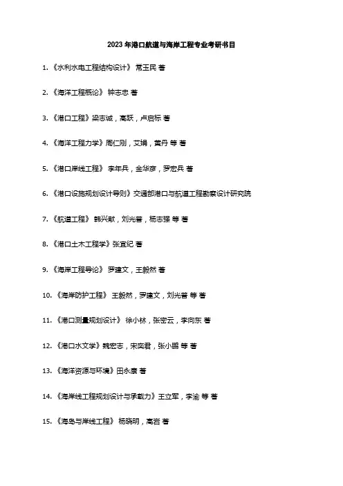 2023年港口航道与海岸工程专业考研书目
