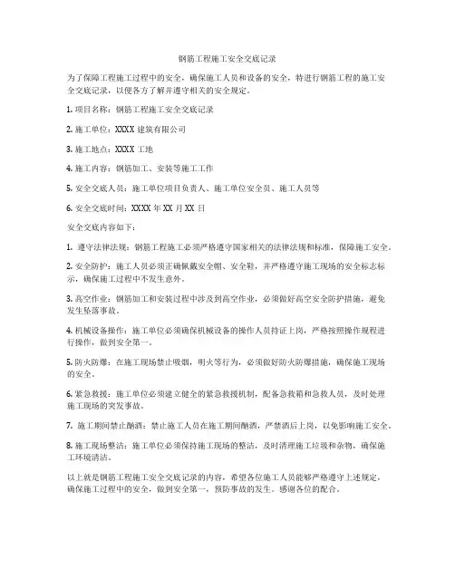 钢筋工程施工安全交底记录