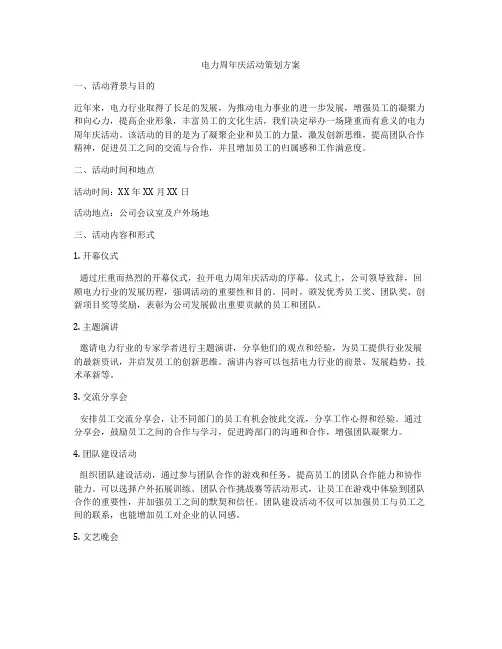 电力周年庆活动策划方案