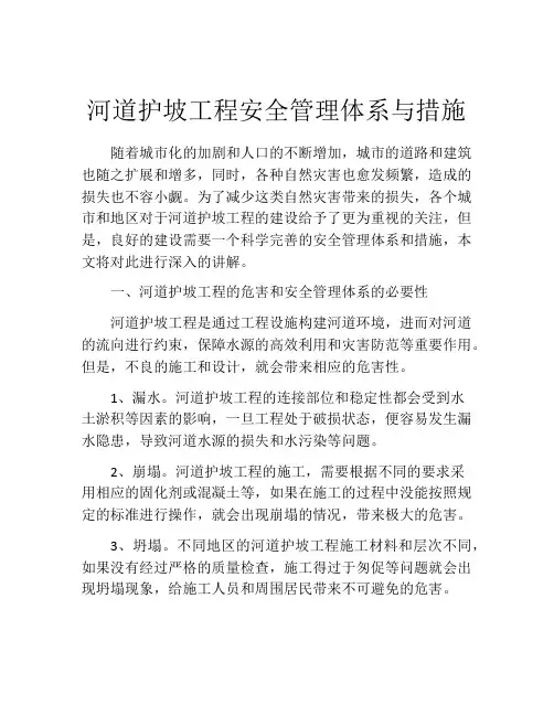 河道护坡工程安全管理体系与措施
