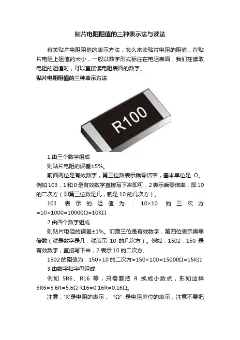 贴片电阻阻值的三种表示法与读法