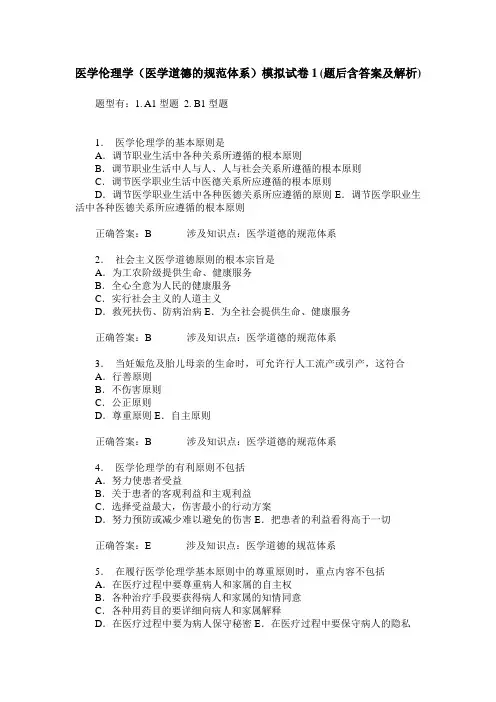 医学伦理学(医学道德的规范体系)模拟试卷1(题后含答案及解析)