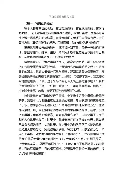 写自己长处的作文8篇_写自己的作文_