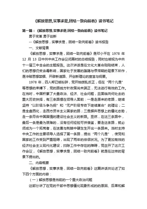 《解放思想,实事求是,团结一致向前看》读书笔记