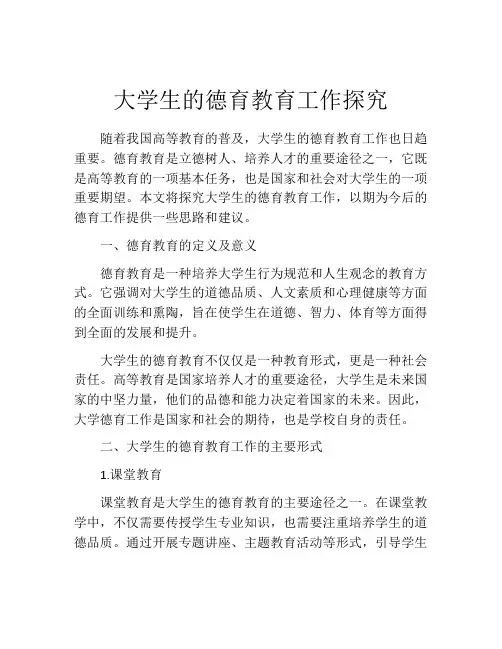 大学生的德育教育工作探究