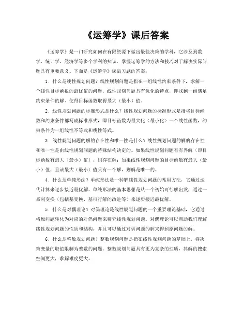 《运筹学》课后答案