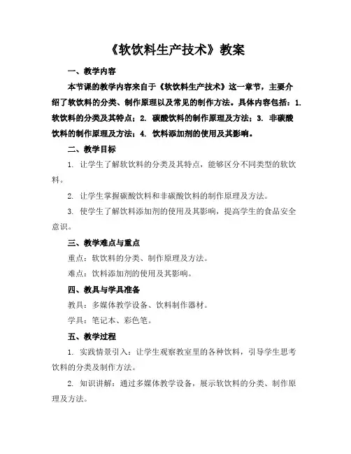 《软饮料生产技术》教案