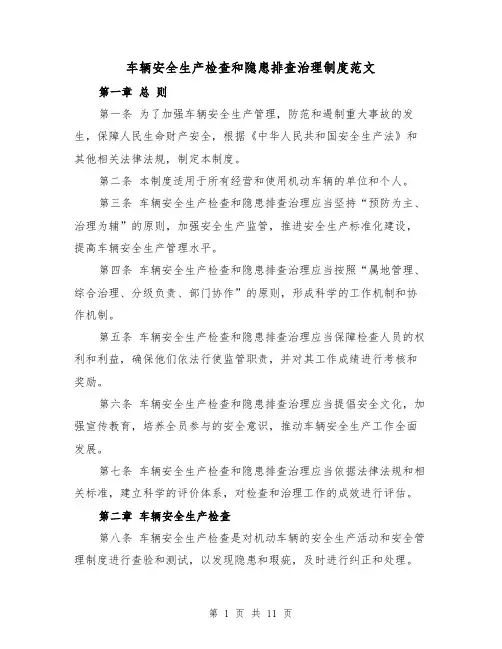 车辆安全生产检查和隐患排查治理制度范文(4篇)
