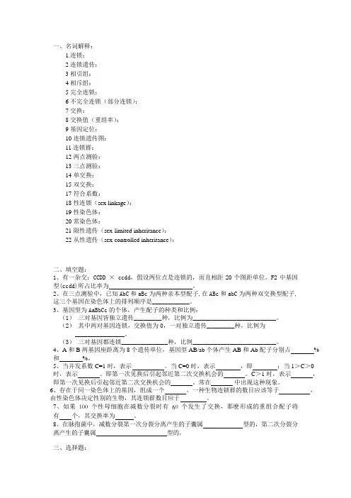 (完整版)普通遗传学第五章连锁遗传自出试题及答案详解第二套