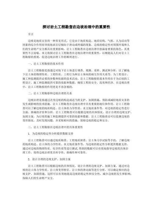 探讨岩土工程勘查在边坡治理中的重要性