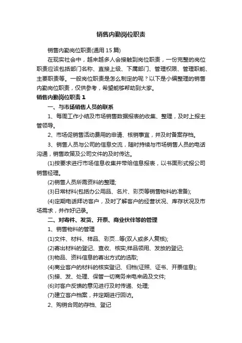 销售内勤岗位职责(通用15篇)