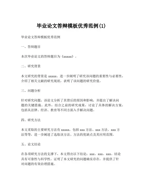 毕业论文答辩模板优秀范例(1)