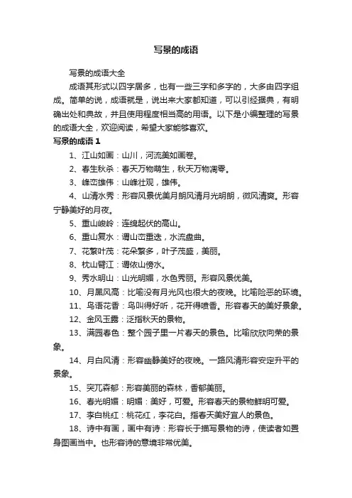 写景的成语大全