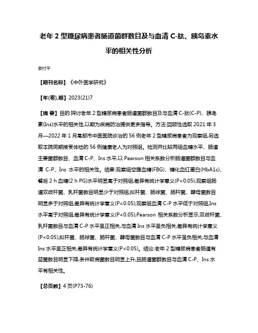 老年2型糖尿病患者肠道菌群数目及与血清C-肽、胰岛素水平的相关性分析