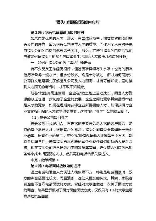 猎头电话面试该如何应对