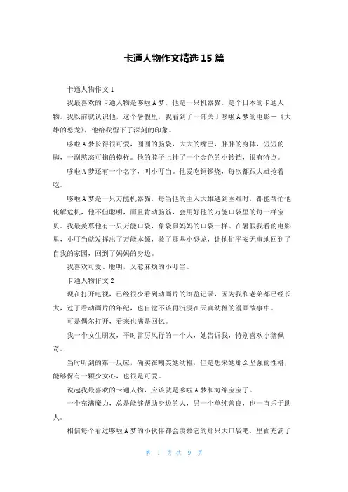 卡通人物作文精选15篇