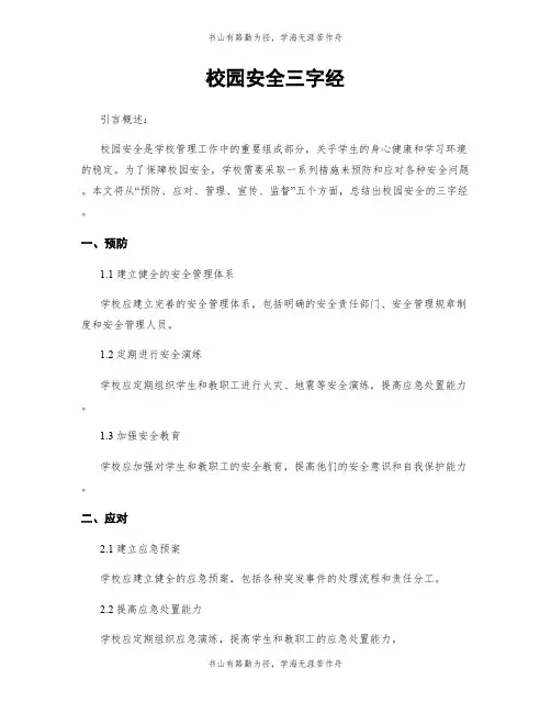 校园安全三字经