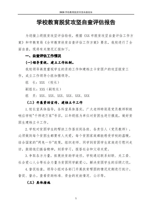 2020学校教育脱贫攻坚自查报告