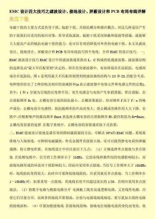 EMC设计四大技巧之滤波设计、接地设计、屏蔽设计和PCB布局布线详解