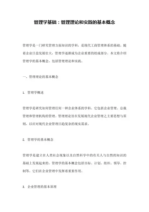 管理学基础：管理理论和实践的基本概念