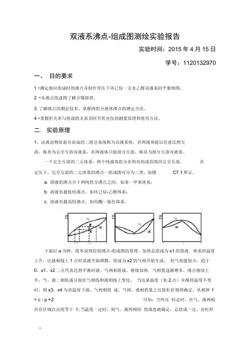 双液系气液平衡相图的绘制实验报告