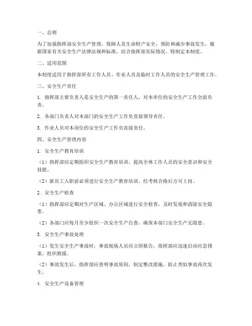 指挥部安全生产管理制度