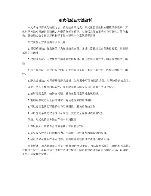 形式化验证方法浅析
