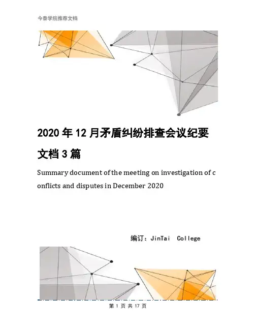 2020年12月矛盾纠纷排查会议纪要文档3篇