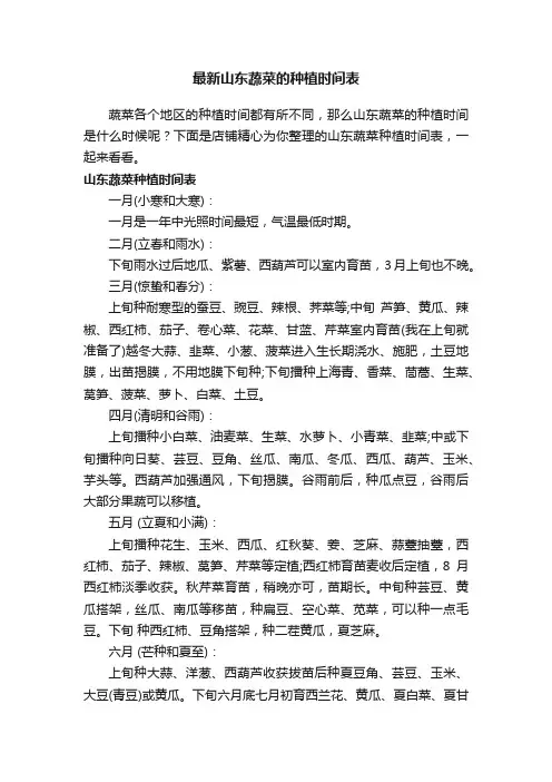 最新山东蔬菜的种植时间表
