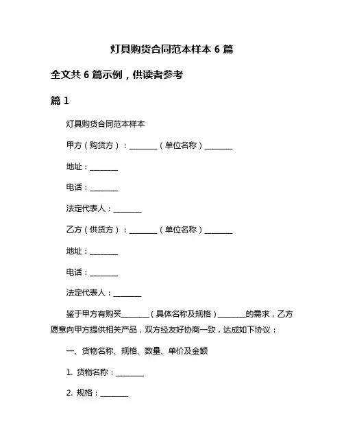 灯具购货合同范本样本6篇
