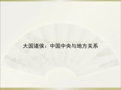 中央与地方关系课件