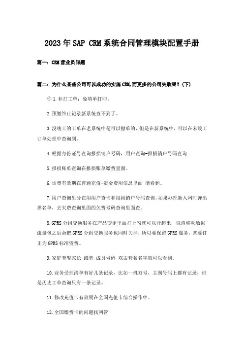 2023年SAP CRM系统合同管理模块配置手册