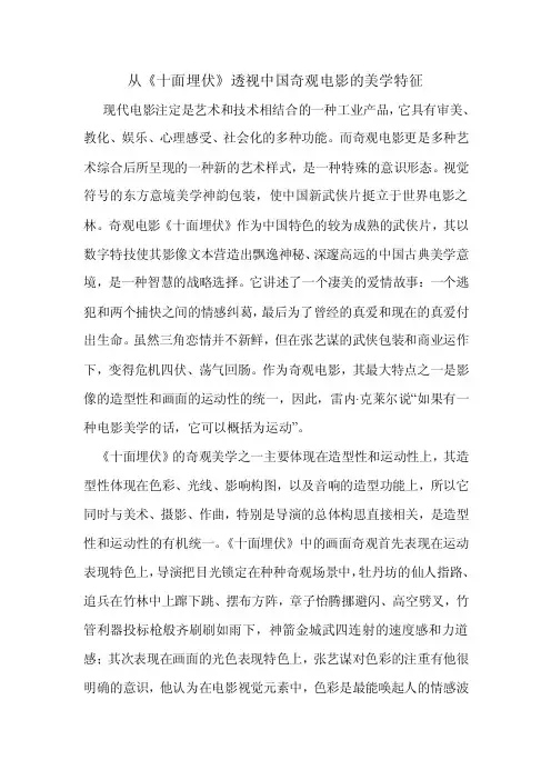 从《十面埋伏》透视中国奇观电影的美学特征