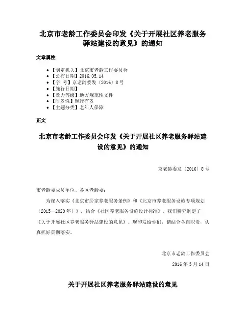 北京市老龄工作委员会印发《关于开展社区养老服务驿站建设的意见》的通知
