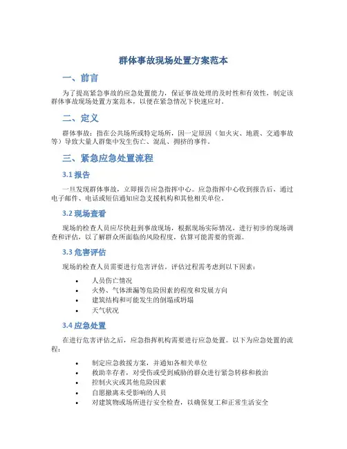 群体事故现场处置方案范本