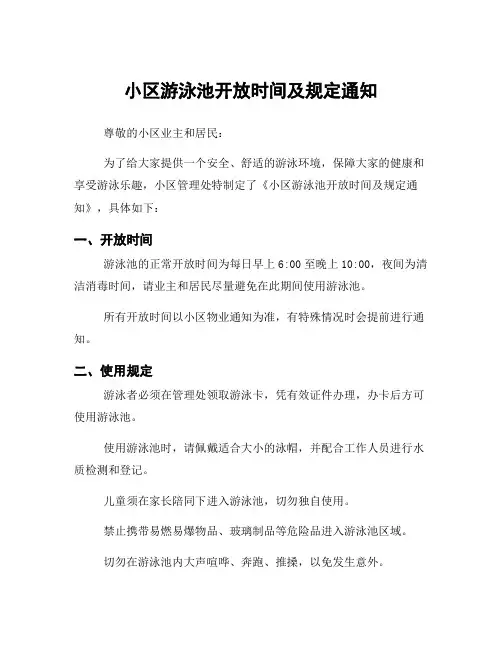 小区游泳池开放时间及规定通知