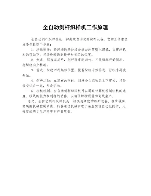 全自动剑杆织样机工作原理