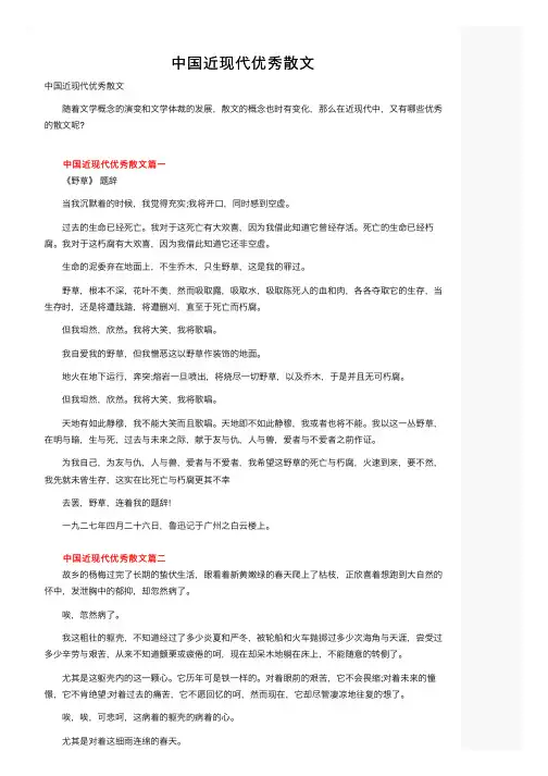 中国近现代优秀散文