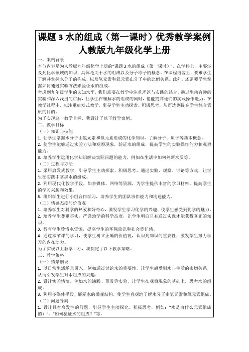 课题3水的组成(第一课时)优秀教学案例人教版九年级化学上册