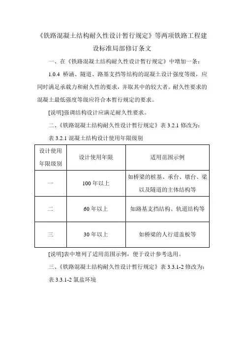 《铁路混凝土结构耐久性设计暂行规定》等两项铁路工程建设标准局部修订条文
