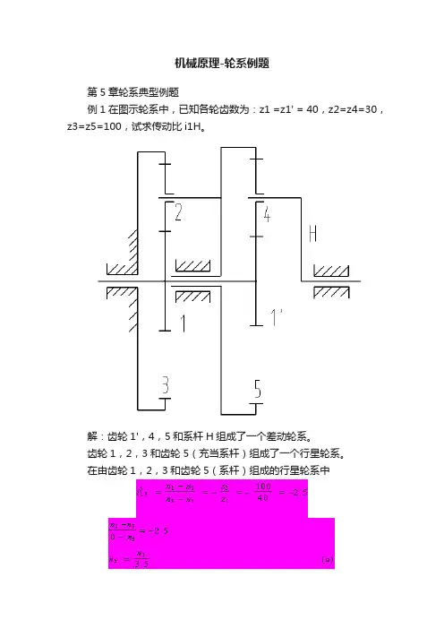 机械原理-轮系例题