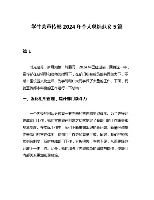 学生会宣传部2024年个人总结范文5篇