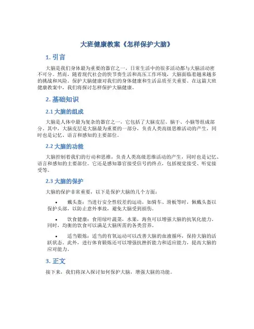 大班健康教案《怎样保护大脑》