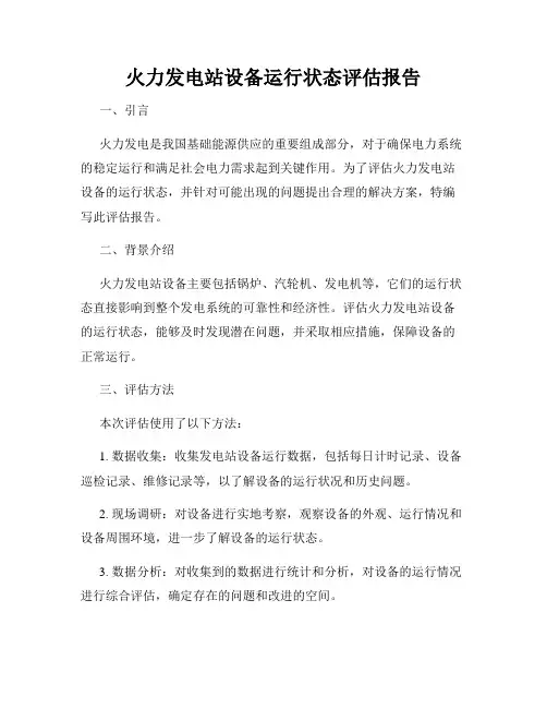 火力发电站设备运行状态评估报告