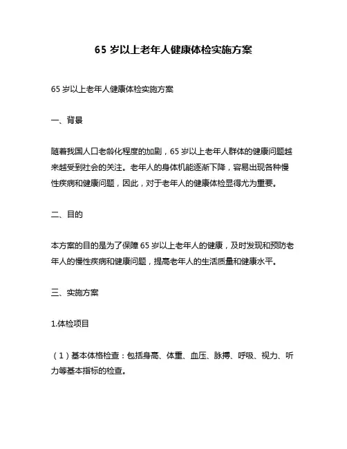 65岁以上老年人健康体检实施方案