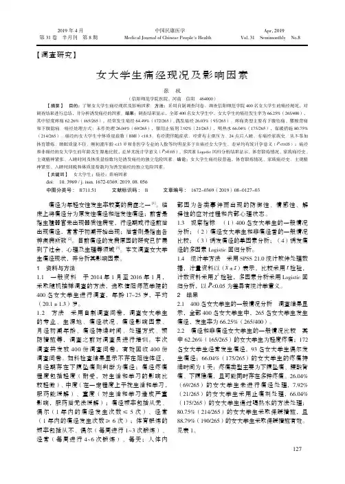女大学生痛经现况及影响因素