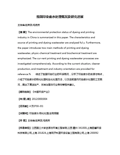 我国印染废水处理概况及研究进展