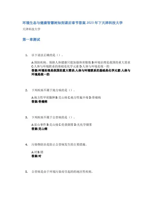 环境生态与健康智慧树知到课后章节答案2023年下天津科技大学