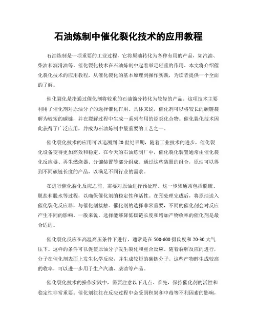 石油炼制中催化裂化技术的应用教程