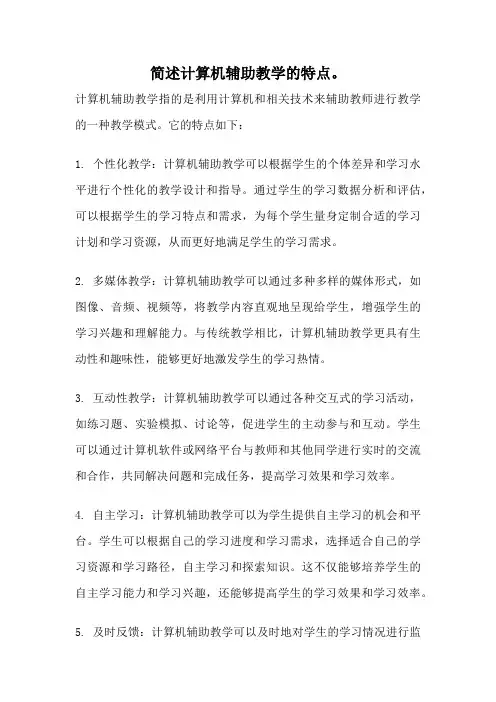 简述计算机辅助教学的特点。
